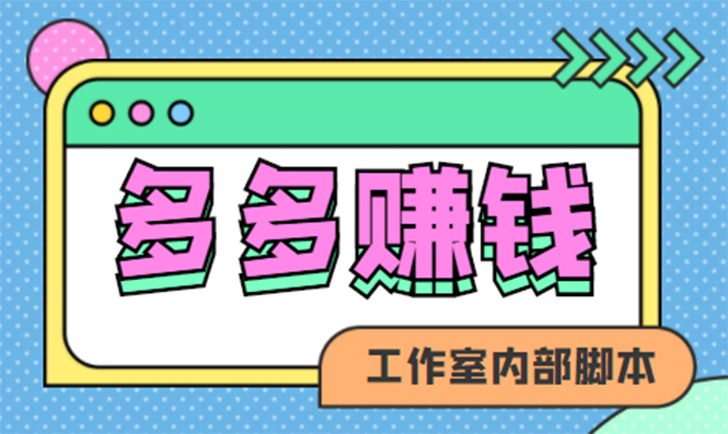 【副业项目4867期】赚多多·安卓手机短视频多功能挂机掘金项目【软件+详细教程】-网赚资源网