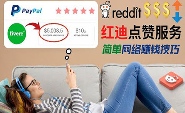 【副业项目4868期】出售Reddit点赞服务赚钱：适合新手副业，每天躺赚200美元-网赚资源网