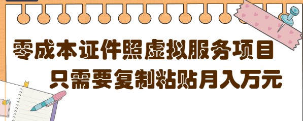 【副业项目4870期】0成本虚拟服务项目，只需要复制粘贴1单5元，月销量10000+【视频教程】-网赚资源网