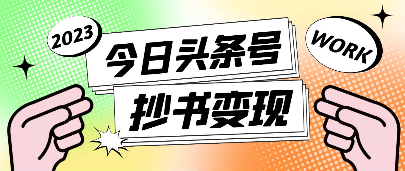 【副业项目4871期】外面收费588的最新头条号软件自动抄书变现玩法，单号一天100+（软件+教程）-网赚资源网