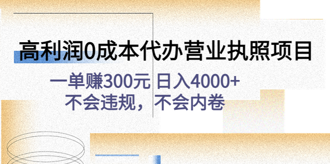 【副业项目4873期】高利润0成本代办营业执照项目：一单赚300元 日入4000+不会违规，不会内卷-网赚资源网