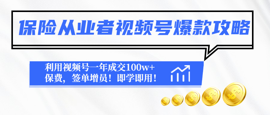 【副业项目4875期】保险从业者视频号爆款攻略：利用视频号一年成交100w+保费，签单增员-网赚资源网