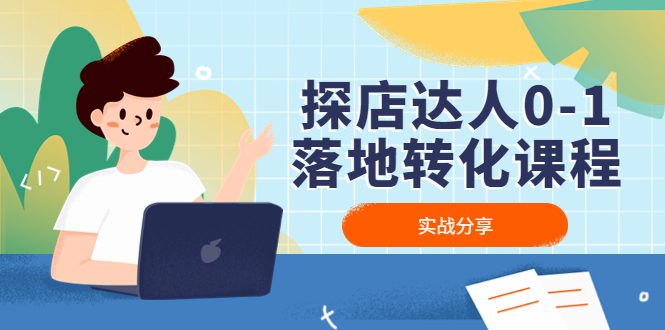 【副业项目4883期】探店达人0-1落地转化课程：实战分享，让探店成为你的副业-网赚资源网