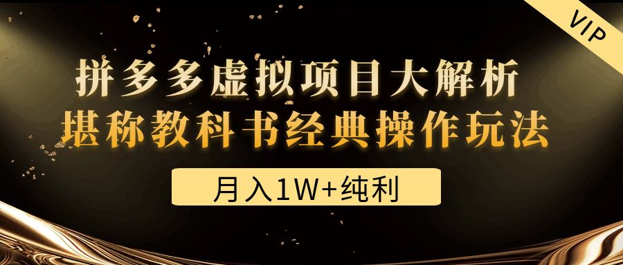 【副业项目4887期】某付费文章《月入1W+纯利！拼多多虚拟项目大解析 堪称教科书经典操作玩法》-网赚资源网