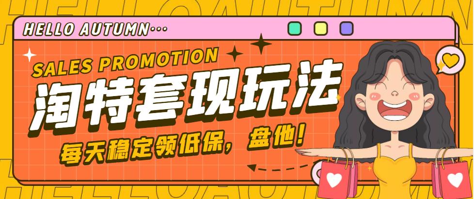 【副业项目4891期】【稳定低保】最新淘特优惠券套现玩法，平均单号单天撸20-30【详细教程】-网赚资源网