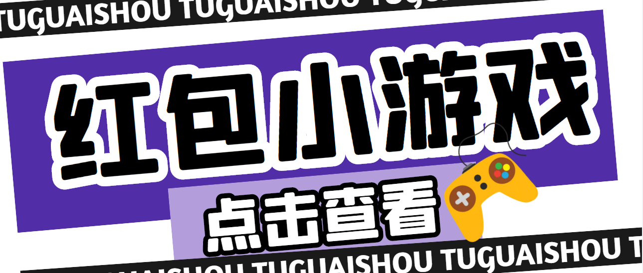 【副业项目4892期】【高端精品】最新红包小游戏手动搬砖项目，单机一天不偷懒稳定60+-网赚资源网