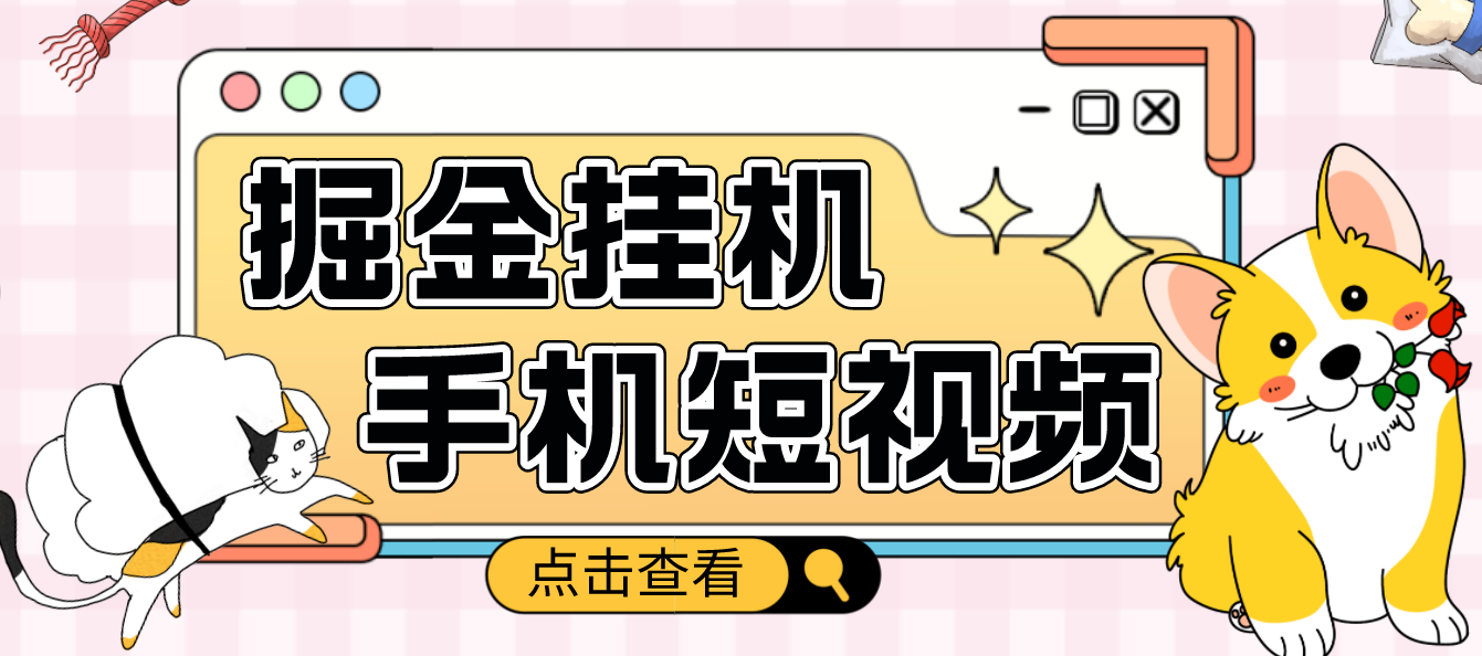 【副业项目4900期】外面收费1980的手机短视频挂机掘金项目，号称单窗口5的项目【软件+教程】-网赚资源网