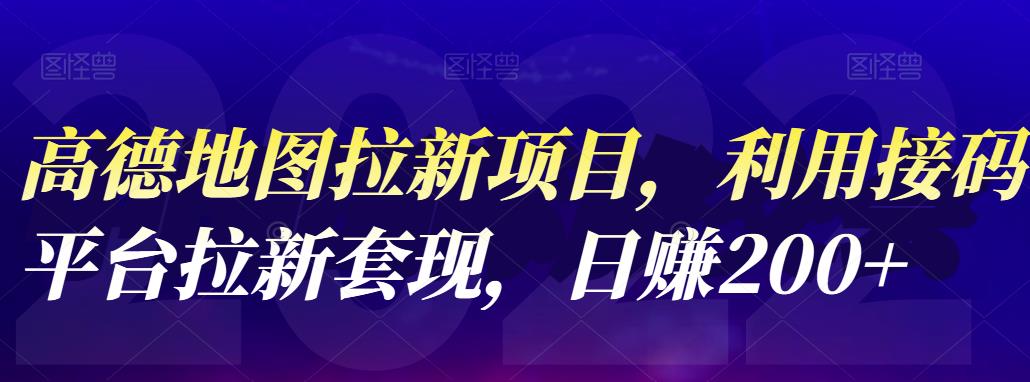 【副业项目4905期】高德地图拉新项目：利用接码平台拉新套现，日赚200+-网赚资源网
