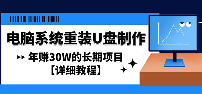 【副业项目4913期】电脑系统重装U盘制作，年赚30W的长期项目【详细教程】-网赚资源网