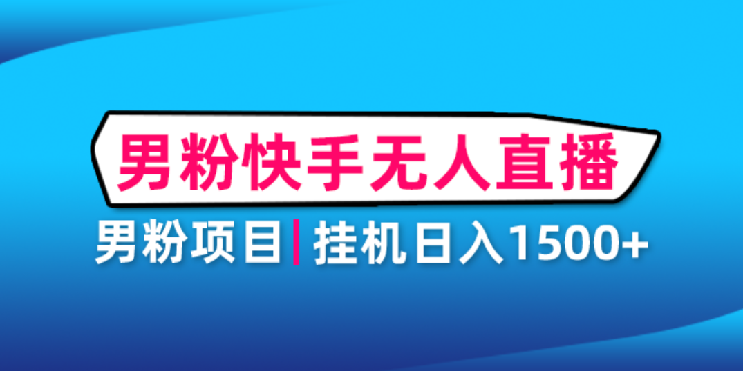 【副业项目4914期】男粉助眠快手无人直播项目：挂机日入2000+详细教程-网赚资源网