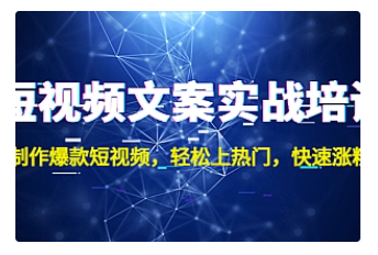 【副业项目4906期】短视频文案实战培训：制作爆款短视频，轻松上热门，快速涨粉-网赚资源网