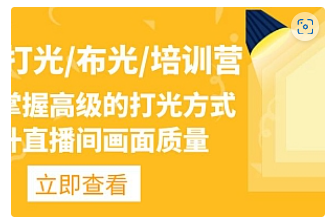 【副业项目4907期】主播/打光/布光/培训营：让你掌握高级的打光方式，提升直播间画面质量-网赚资源网