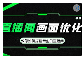 【副业项目4917期】直播间画面优化教程，教您如何搭建专业的直播间-价值399元-网赚资源网