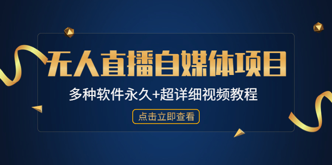 【副业项目4924期】外面单个软件收费688的无人直播自媒体项目【多种软件永久+超详细视频教程】-网赚资源网