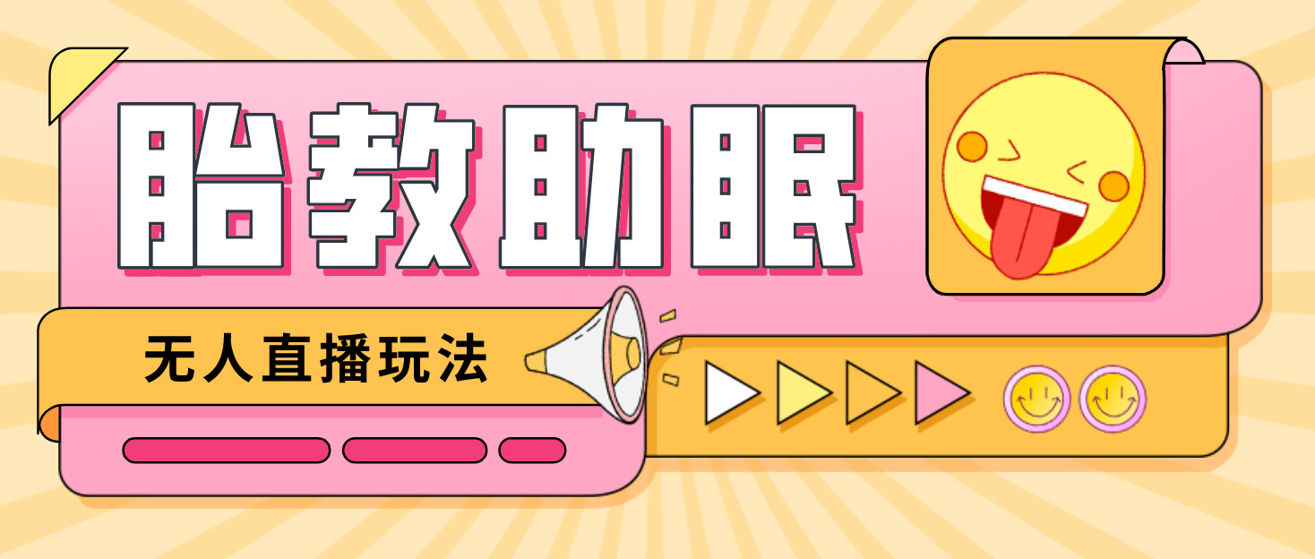 【副业项目4926期】最新抖音快手蓝海无人直播胎教助眠玩法，轻松引爆直播间【教程+软件+素材】-网赚资源网