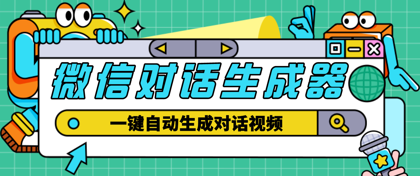 【副业项目4928期】【剪辑必备】外面收费998的微信对话生成脚本，一键生成视频【脚本+教程】-网赚资源网