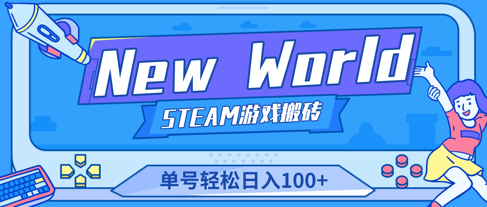 【副业项目4938期】【游戏搬砖】New World 新世界游戏搬砖项目，单号日入100+【详细操作教程】-网赚资源网