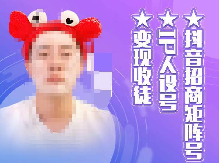 【副业项目4939期】抖音/招商/矩阵号＋IP人设/号+变现/收徒，教你如何做抖音，通过抖音赚钱-网赚资源网
