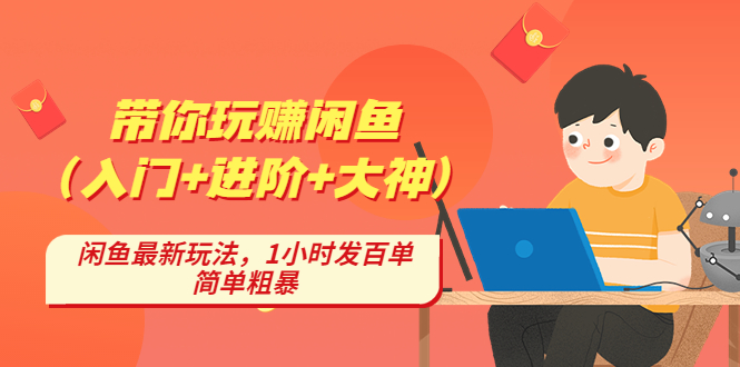 【副业项目4954期】带你玩赚闲鱼（入门+进阶+大神），闲鱼最新玩法，1小时发百单，简单粗暴-网赚资源网