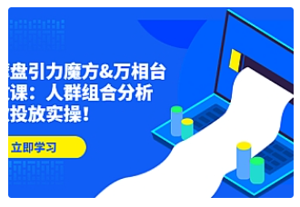 【副业项目4944期】达摩盘引力魔方&万相台投放课：人群组合分析，高效投放实操-网赚资源网