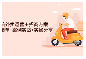 【副业项目4945期】系统外卖运营＋招商方案，获流爆单+案例实战+实操分享-网赚资源网
