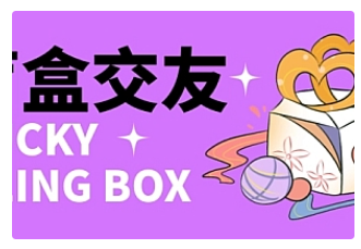 【副业项目4946期】零基础搭建交友盲盒，带多重分销系统，搭建即可开启躺赚模式【源码+教程】-网赚资源网