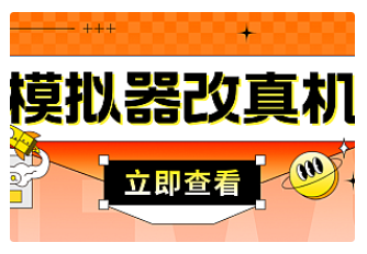 【副业项目4947期】最新防封电脑模拟器改真手机技术 游戏搬砖党福音 适用于所有模拟器搬砖游戏-网赚资源网
