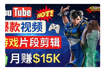 【副业项目4949期】Youtube爆款视频的制作方法，如何通过剪辑游戏，月入1.5万美元-网赚资源网
