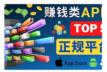 【副业项目4950期】2023年5大正规赚钱APP – 热门的手机赚钱小程序，利用业余时间赚钱的方法-网赚资源网