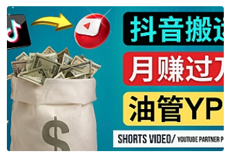 【副业项目4952期】如何使用正确的方法搬运抖音视频到YouTube Shorts，月赚过万-网赚资源网
