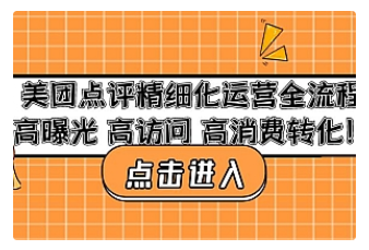 【副业项目4953期】美团点评精细化运营全流程：高曝光 高访问 高消费转化-网赚资源网