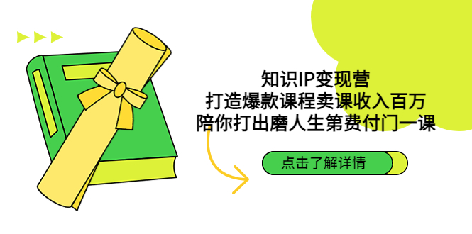 【副业项目4963期】知识IP变现营：打造爆款课程卖课收入百万，陪你打出磨人生第费付门一课-网赚资源网