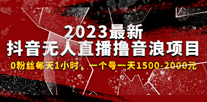 【副业项目4966期】2023最新抖音无人直播撸音浪项目，0粉丝每天1小时，一个号一天1500-2000元-网赚资源网