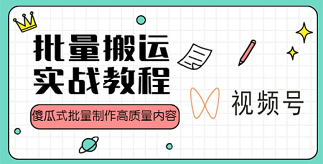 【副业项目4979期】视频号批量搬运实战赚钱教程，傻瓜式批量制作高质量内容【附视频教程+PPT】-网赚资源网
