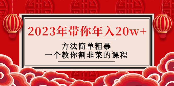 【副业项目4981期】韭菜-联盟· 2023年带你年入20w+方法简单粗暴，一个教你割韭菜的课程-网赚资源网