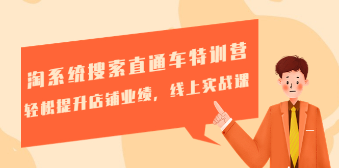 【副业项目4895期】淘系统搜索直通车特训营-第三期：轻松提升店铺业绩，线上实战课-网赚资源网