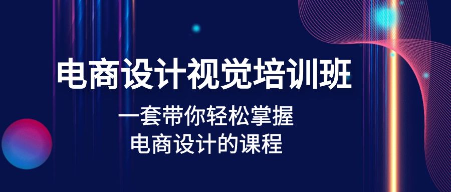 【副业项目5067期】电商设计视觉培训班：一套课带你轻松掌握电商设计的课程(32节课)-网赚资源网