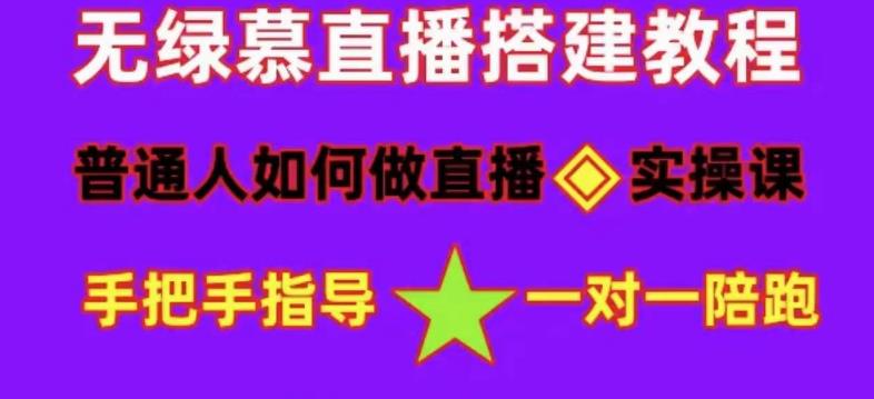 【副业项目5092期】普通人怎样做抖音，新手快速入局 详细攻略，无绿幕直播间搭建 快速成交变现-网赚资源网