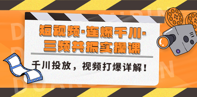 【副业项目5135期】短视频·连爆千川·三频共振实操课，千川投放，视频打爆讲解-网赚资源网