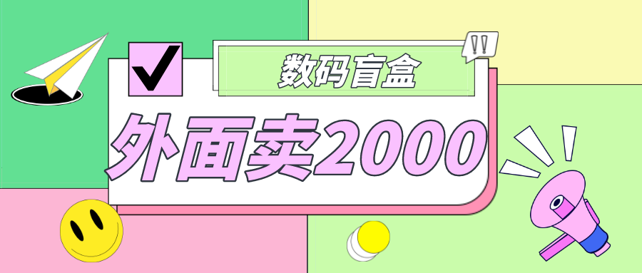 【副业项目5137期】外面卖188抖音最火数码盲盒项目，自己搭建自己玩【全套源码+详细教程】-网赚资源网
