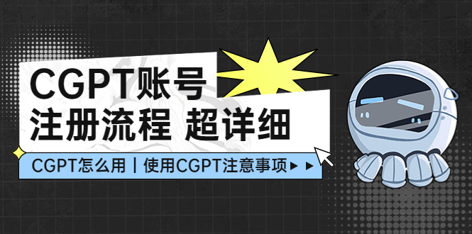 【副业项目5177期】CGPT账号注册流程：超详细CGPT教学让你不走弯路不踩坑-网赚资源网