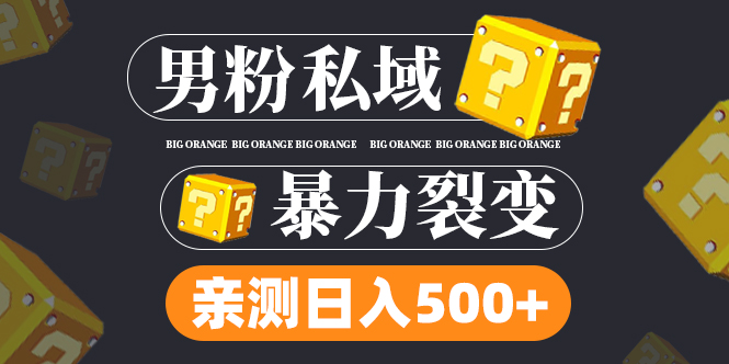 【副业项目5085期】男粉私域项目：亲测男粉裂变日入500+-网赚资源网
