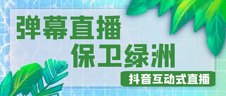 【副业项目5089期】外面收费1980的抖音弹幕保卫绿洲项目，抖音报白，实时互动直播【详细教程】-网赚资源网