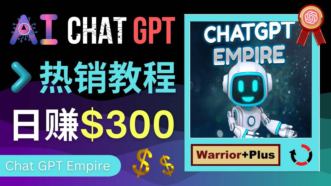 【副业项目4994期】推广Chat GPT教程，轻松获得拥金提成，日赚300美元以上-网赚资源网