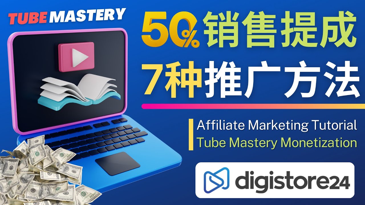【副业项目4995期】推广YouTube运营教程Tube Mastery，每单净赚200美元-网赚资源网