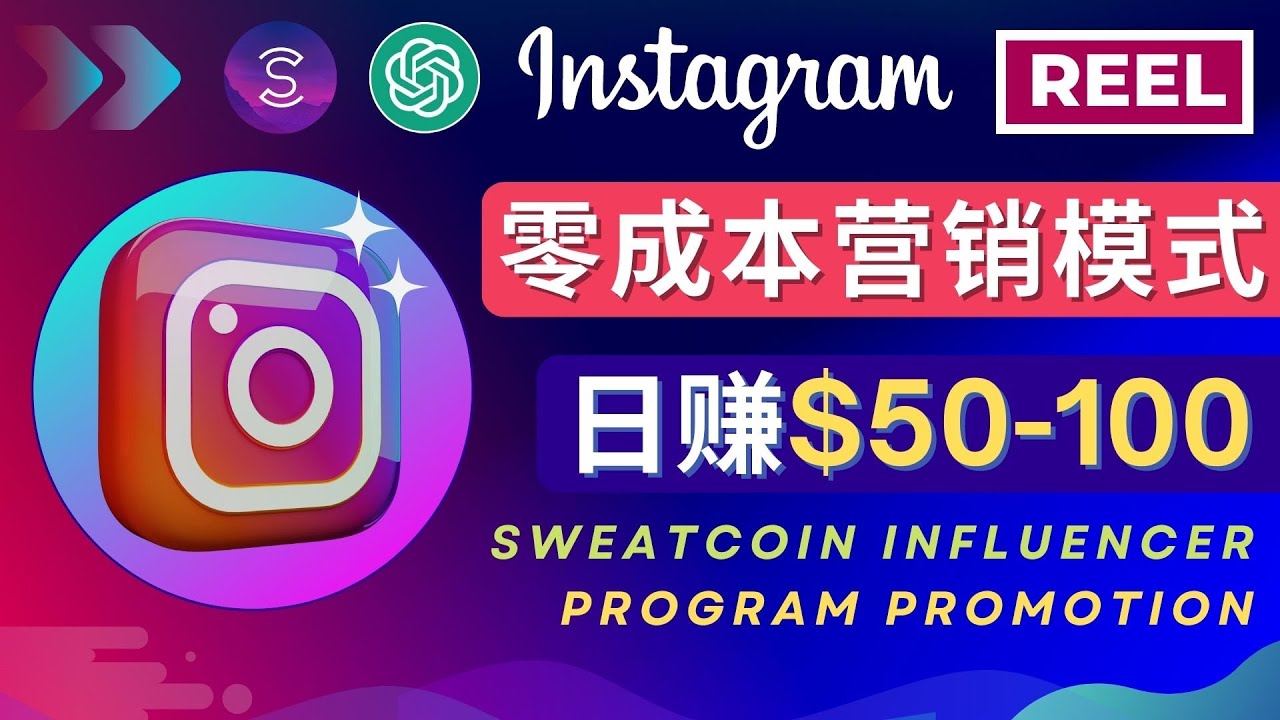 【副业项目4996期】Instagram推广热门手机APP项目，日赚50-100美元-网赚资源网