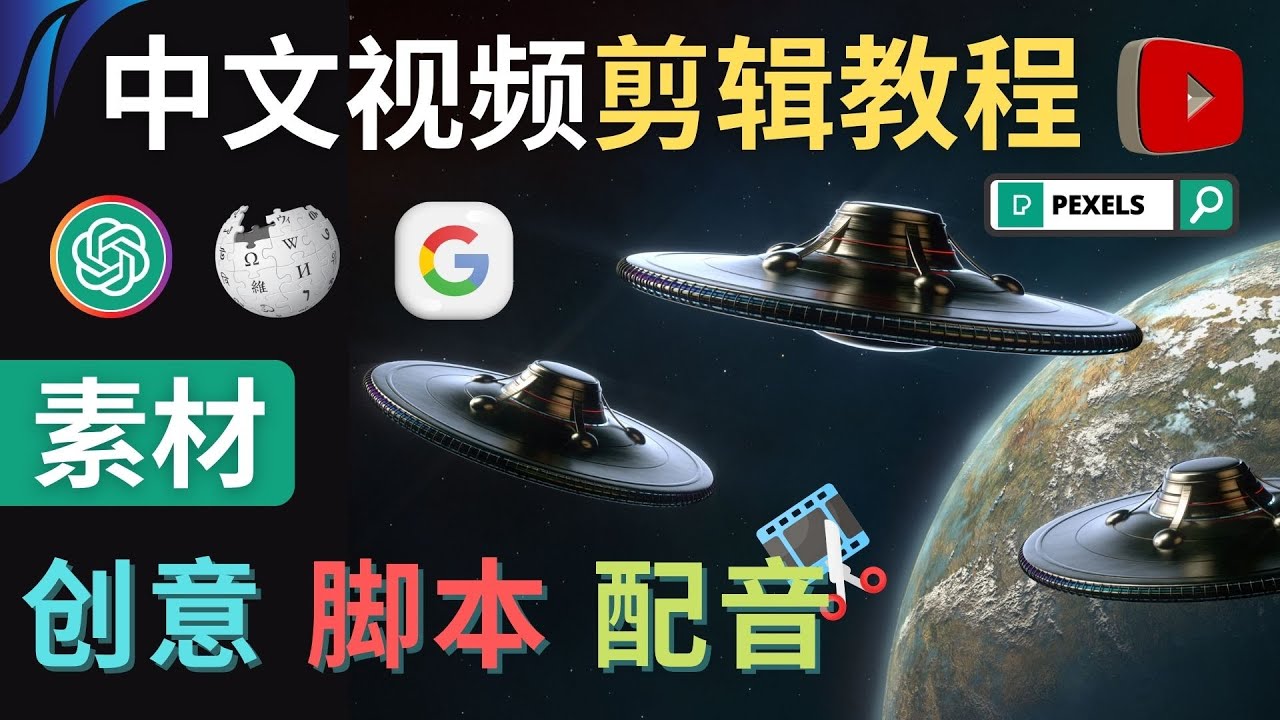 【副业项目4997期】Youtube 剪辑教程 – 利用Chat GPT和免费工具制作Youtube中文视频的方法-网赚资源网