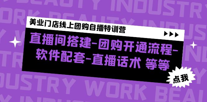 【副业项目5000期】美业门店线上团购自播特训营：直播间搭建-团购开通流程-软件配套-直播话术-网赚资源网