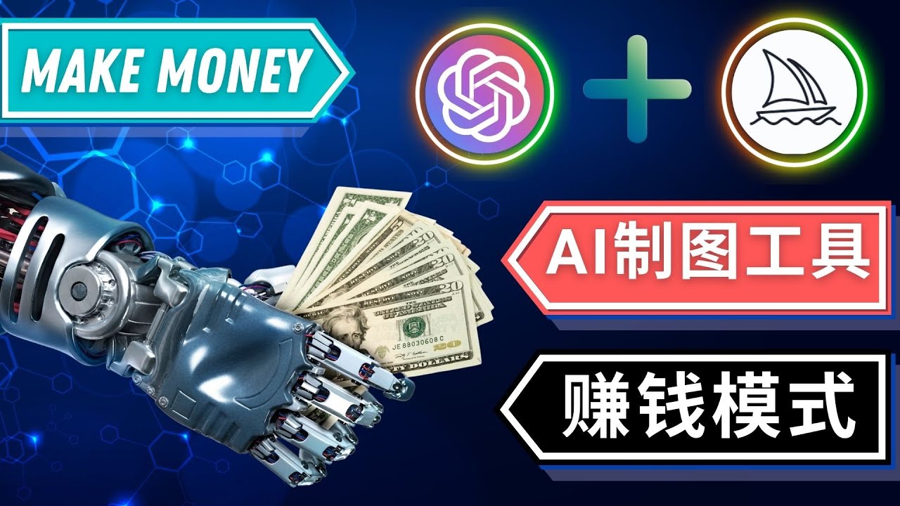 【副业项目5097期】通过Midjourney, Dall E2等人工智能绘图工具 3种赚钱方法 操作简单无需基础-网赚资源网