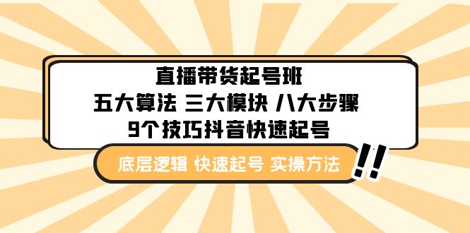 【副业项目5164期】直播带货-起号实操班：五大算法 三大模块 八大步骤 9个技巧抖音快速记号-网赚资源网